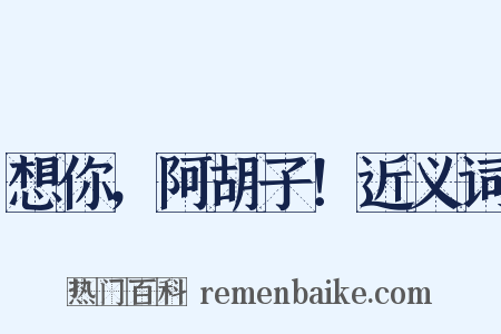 想你，阿胡子！近义词是什么意思的图片